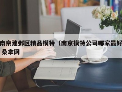 杭州南京建邺区精品模特（南京模特公司哪家最好 桑拿网