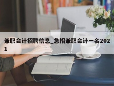 杭州兼职会计招聘信息_急招兼职会计一名2021 