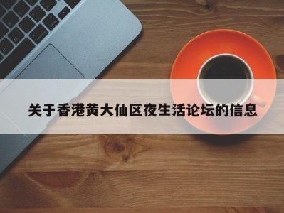 杭州关于香港黄大仙区夜生活论坛的信息