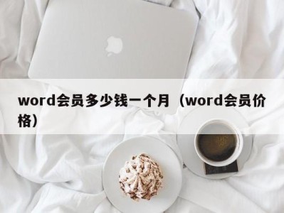 杭州word会员多少钱一个月（word会员价格）