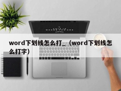 杭州word下划线怎么打_（word下划线怎么打字）