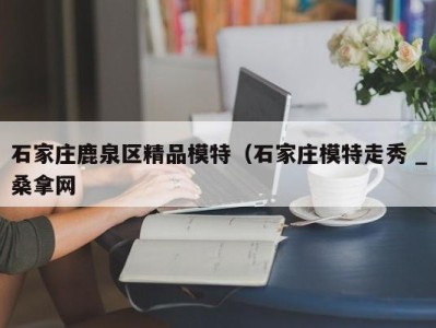 杭州石家庄鹿泉区精品模特（石家庄模特走秀 _桑拿网