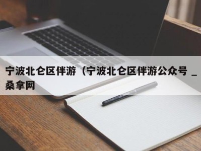 杭州宁波北仑区伴游（宁波北仑区伴游公众号 _桑拿网