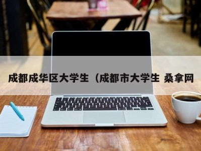 杭州成都成华区大学生（成都市大学生 桑拿网