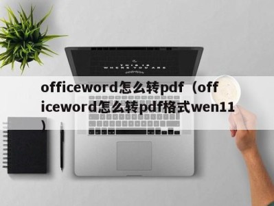 杭州officeword怎么转pdf（officeword怎么转pdf格式wen11）