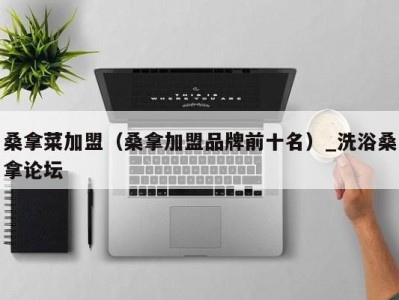 杭州桑拿菜加盟（桑拿加盟品牌前十名）_洗浴桑拿论坛