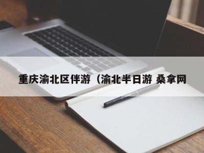 杭州重庆渝北区伴游（渝北半日游 桑拿网