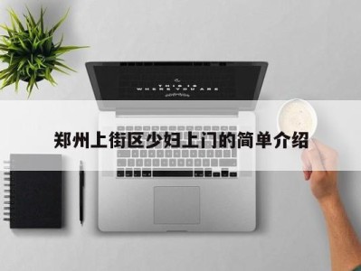 杭州郑州上街区少妇上门的简单介绍