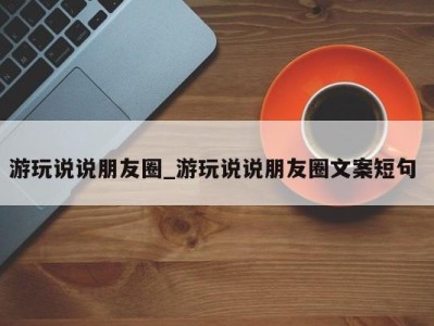 杭州游玩说说朋友圈_游玩说说朋友圈文案短句 