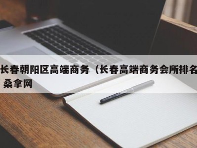 杭州长春朝阳区高端商务（长春高端商务会所排名 桑拿网