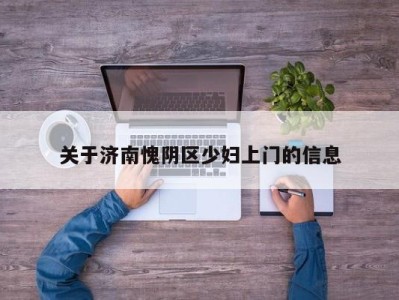 杭州关于济南愧阴区少妇上门的信息