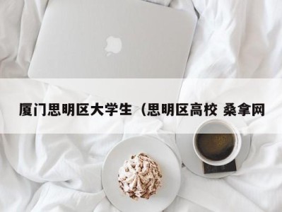 杭州厦门思明区大学生（思明区高校 桑拿网