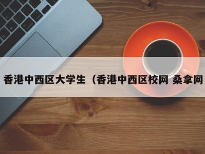 杭州香港中西区大学生（香港中西区校网 桑拿网