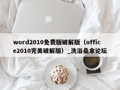 杭州word2010免费版破解版（office2010完美破解版）_洗浴桑拿论坛