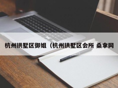 杭州拱墅区御姐（杭州拱墅区会所 桑拿网