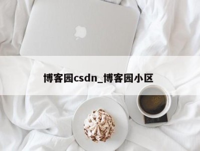 杭州博客园csdn_博客园小区 