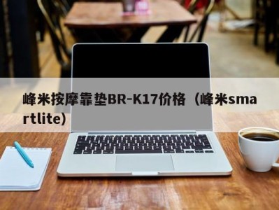 杭州峰米按摩靠垫BR-K17价格（峰米smartlite）