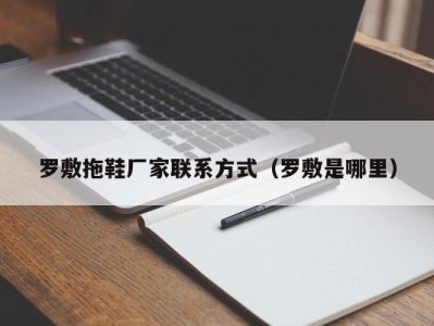 杭州罗敷拖鞋厂家联系方式（罗敷是哪里）