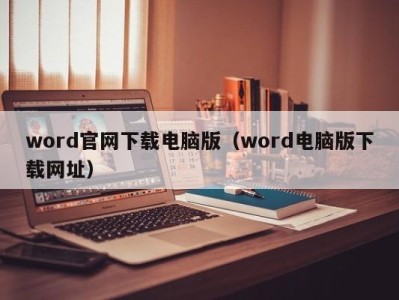 杭州word官网下载电脑版（word电脑版下载网址）