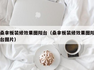 杭州桑拿板装修效果图阳台（桑拿板装修效果图阳台图片）