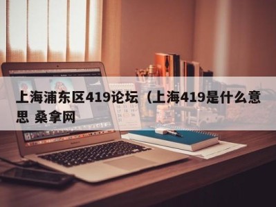 杭州上海浦东区419论坛（上海419是什么意思 桑拿网