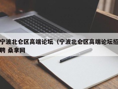 杭州宁波北仑区高端论坛（宁波北仑区高端论坛招聘 桑拿网