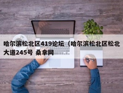 杭州哈尔滨松北区419论坛（哈尔滨松北区松北大道245号 桑拿网