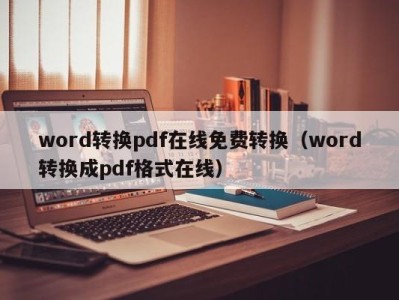 杭州word转换pdf在线免费转换（word转换成pdf格式在线）