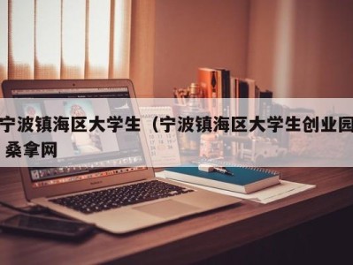 杭州宁波镇海区大学生（宁波镇海区大学生创业园 桑拿网