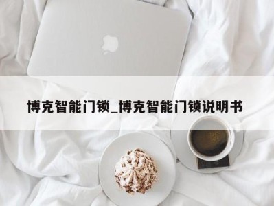 杭州博克智能门锁_博克智能门锁说明书 