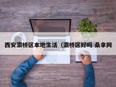 杭州西安灞桥区本地生活（灞桥区好吗 桑拿网