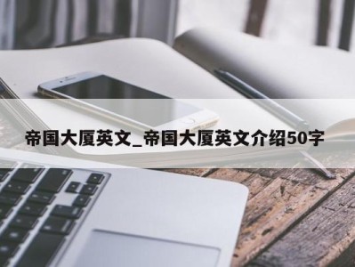 杭州帝国大厦英文_帝国大厦英文介绍50字 