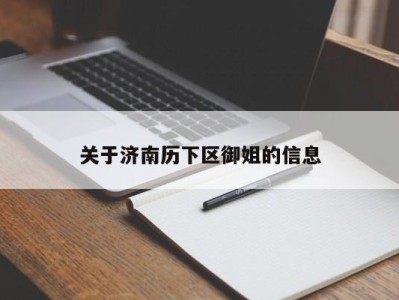 杭州关于济南历下区御姐的信息