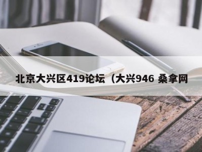 杭州北京大兴区419论坛（大兴946 桑拿网