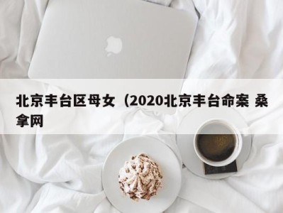 杭州北京丰台区母女（2020北京丰台命案 桑拿网