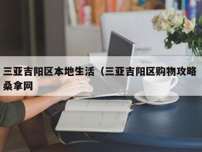 杭州三亚吉阳区本地生活（三亚吉阳区购物攻略 桑拿网