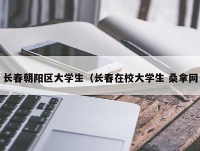 杭州长春朝阳区大学生（长春在校大学生 桑拿网