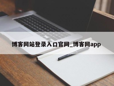 杭州博客网站登录入口官网_博客网app 