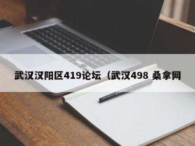 杭州武汉汉阳区419论坛（武汉498 桑拿网