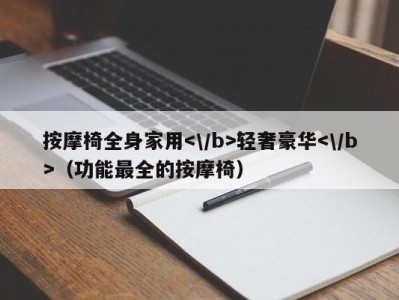 杭州按摩椅全身家用轻奢豪华（功能最全的按摩椅）