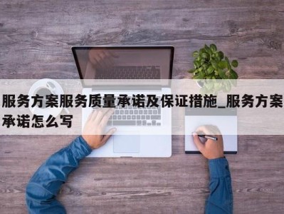 杭州服务方案服务质量承诺及保证措施_服务方案承诺怎么写 