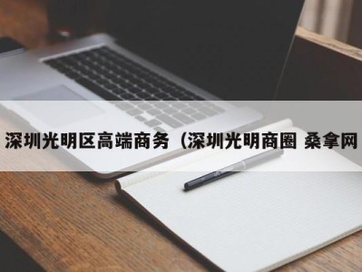 杭州深圳光明区高端商务（深圳光明商圈 桑拿网