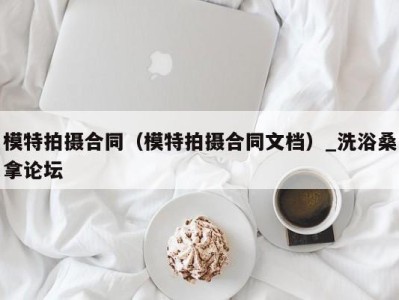 杭州模特拍摄合同（模特拍摄合同文档）_洗浴桑拿论坛