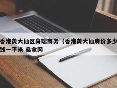 杭州香港黄大仙区高端商务（香港黄大仙房价多少钱一平米 桑拿网