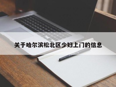 杭州关于哈尔滨松北区少妇上门的信息