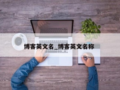 杭州博客英文名_博客英文名称 