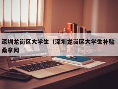 杭州深圳龙岗区大学生（深圳龙岗区大学生补贴 桑拿网