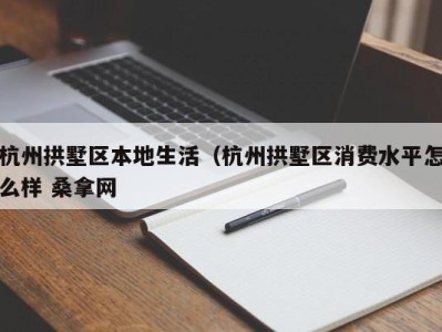 杭州拱墅区本地生活（杭州拱墅区消费水平怎么样 桑拿网