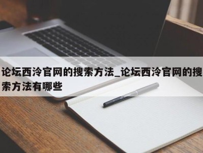 杭州论坛西泠官网的搜索方法_论坛西泠官网的搜索方法有哪些 