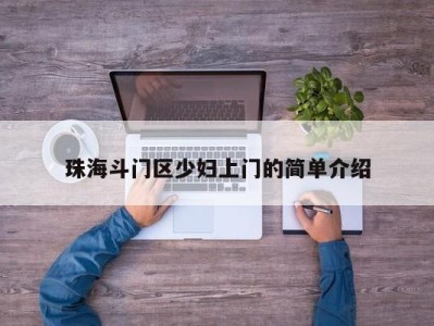 杭州珠海斗门区少妇上门的简单介绍